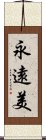 永遠美 Scroll