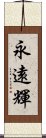 永遠輝 Scroll