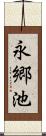 永郷池 Scroll