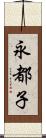 永都子 Scroll