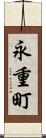 永重町 Scroll