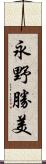 永野勝美 Scroll
