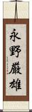 永野厳雄 Scroll