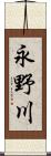 永野川 Scroll