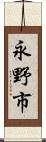 永野市 Scroll