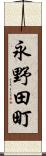 永野田町 Scroll
