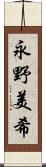 永野美希 Scroll