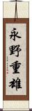 永野重雄 Scroll