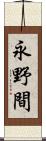 永野間 Scroll