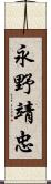 永野靖忠 Scroll