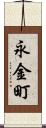 永金町 Scroll