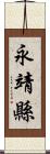 永靖縣 Scroll