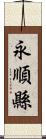 永順縣 Scroll