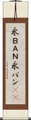 永ＢＡＮ Scroll
