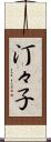汀々子 Scroll