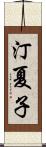 汀夏子 Scroll