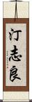 汀志良 Scroll