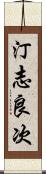 汀志良次 Scroll