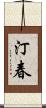 汀春 Scroll
