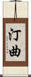 汀曲 Scroll