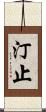 汀止 Scroll