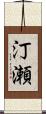 汀瀬 Scroll