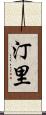 汀里 Scroll