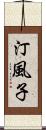 汀風子 Scroll