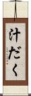 汁だく Scroll