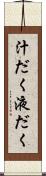 汁だく Scroll