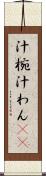 汁椀 Scroll