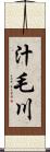 汁毛川 Scroll