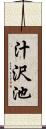 汁沢池 Scroll