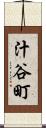 汁谷町 Scroll
