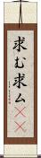 求む Scroll