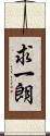 求一朗 Scroll