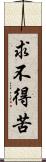 求不得苦 Scroll