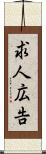求人広告 Scroll
