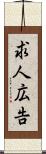 求人広告 Scroll