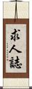 求人誌 Scroll