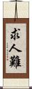 求人難 Scroll
