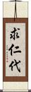 求仁代 Scroll