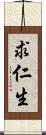 求仁生 Scroll
