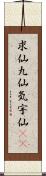 求仙 Scroll