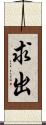 求出 Scroll
