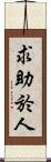 求助於人 Scroll