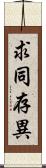 求同存異 Scroll