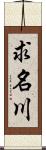 求名川 Scroll