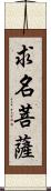 求名菩薩 Scroll