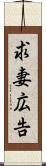 求妻広告 Scroll